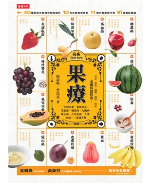 書封 果療：吃對水果，掌握宜忌，高血壓、糖尿病、心臟病、婦女病、小兒疾病、久咳、失眠…通通有解！