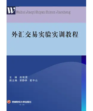 書封 外汇交易实验实训教程