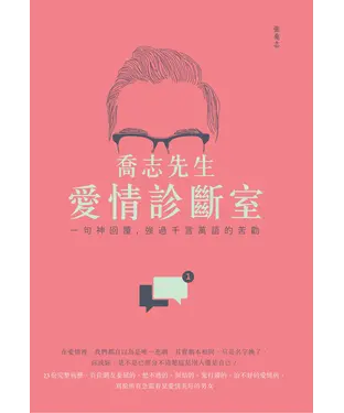 書封 喬志先生愛情診斷室