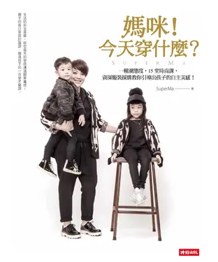 書封 媽咪！今天穿什麼？一種潮態度，15 堂時尚課，資深服裝採購教你引導出孩子的自主美感！