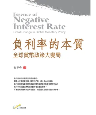 書封 負利率的本質：全球貨幣政策大變局
