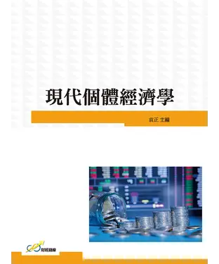 書封 現代個體經濟學