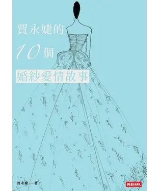 書封 賈永婕的10個婚紗愛情故事