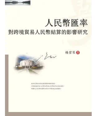 書封 人民幣匯率對跨境貿易人民幣結算的影響研究