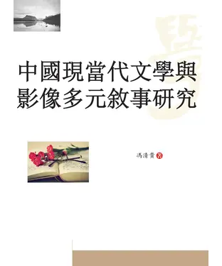 書封 中國現當代文學與影像多元敘事研究
