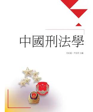 書封 中國刑法學