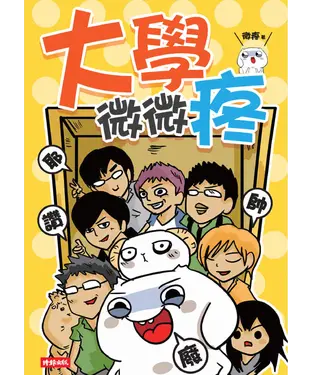書封 大學微微疼