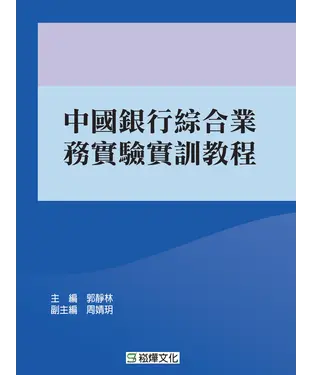 書封 中國銀行綜合業務實驗實訓教程