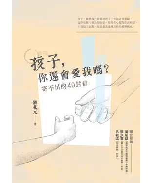 書封 孩子，你還會愛我嗎？ ：寄不出的40封信