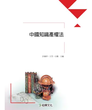 書封 中國知識產權法