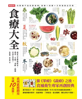 書封 食療大全：跟著四季變換飲食，蔬果、肉類、海鮮、雜糧的養生時補！