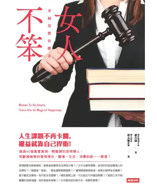 書封 女人不笨：幸福其實有辦法