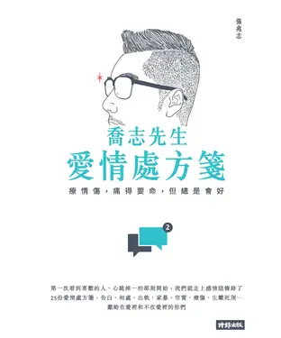 書封 喬志先生愛情處方箋