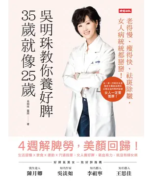 書封 吳明珠教你養好脾，35歲就像25歲：老得慢、瘦得快、祛斑除皺！女人病統統都掰掰！