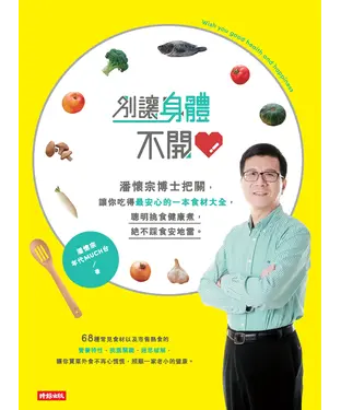 書封 別讓身體不開心：潘懷宗博士把關，讓你吃得最安心的一本食材大全，聰明挑食健康煮，絕不踩食安地雷