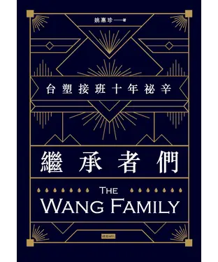 書封 繼承者們：台塑接班十年祕辛