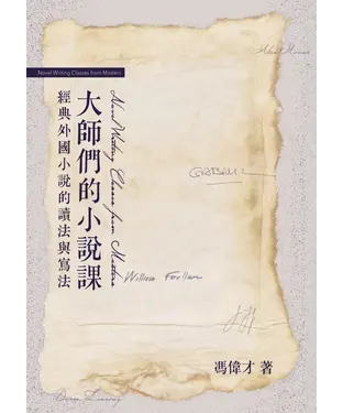 書封 大師們的小說課：經典外國小說的讀法與寫法