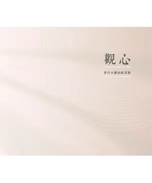 書封 觀心：當代水墨的新足跡