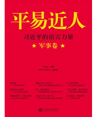 書封 平易近人：习近平的语言力量（军事卷）