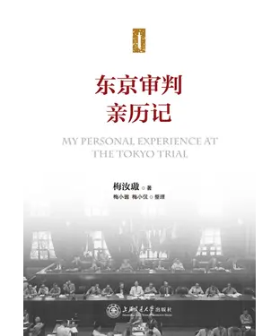 書封 东京审判亲历记
