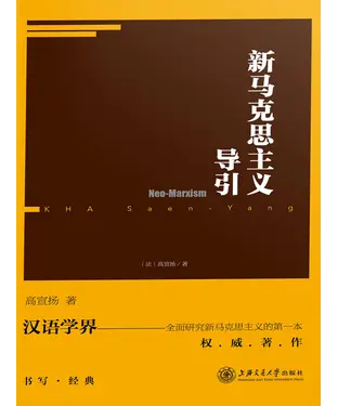 書封 新马克思主义导引