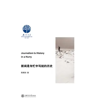 書封 新闻是匆忙中写就的历史