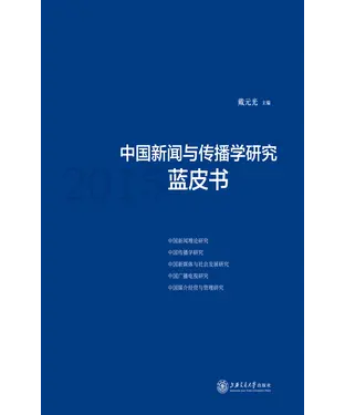 書封 中国新闻与传播学研究蓝皮书（2015）