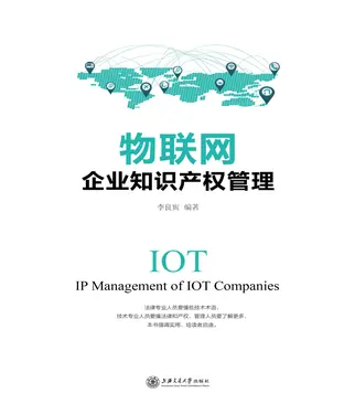 書封 物联网企业知识产权管理