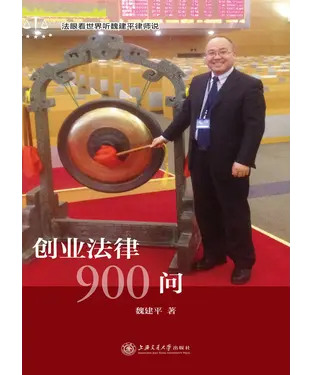 書封 创业法律900问
