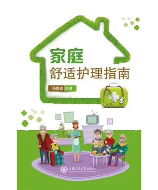 書封 家庭舒适护理指南