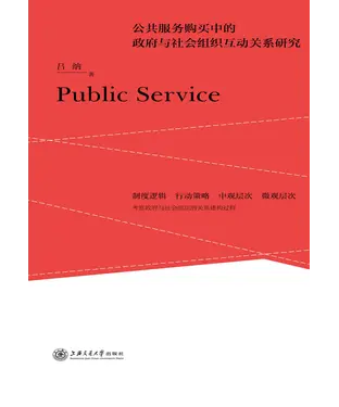 書封 公共服务购买中的政府与社会组织互动关系研究