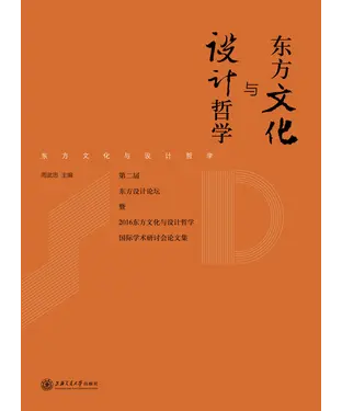 書封 东方文化与设计哲学：第二届东方设计论坛暨2016东方文化与设计哲学国际学术研讨会论文集