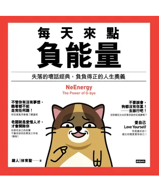 書封 每天來點負能量：失落的壞話經典，負負得正的人生奧義