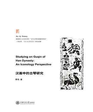 書封 汉画中的古琴研究