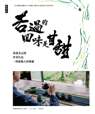 書封 苦過的回味是甘甜：我就是這樣學著打造一間感動人的餐廳