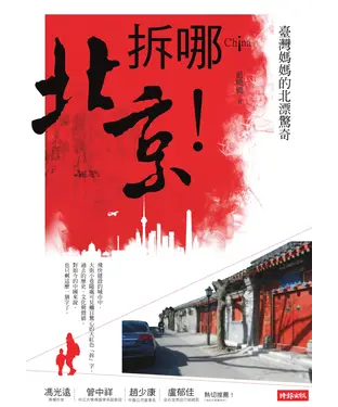 書封 拆哪！北京！臺灣媽媽的北漂驚奇