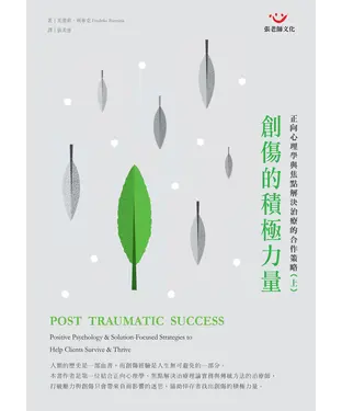 書封 創傷的積極力量－正向心理學與焦點解決治療的合作策略（上冊）