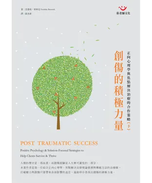 書封 創傷的積極力量－正向心理學與焦點解決治療的合作策略（下冊）