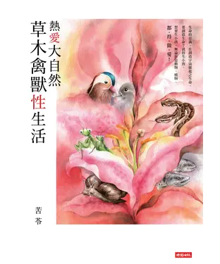 書封 熱愛大自然：草木禽獸性生活