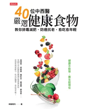 書封 40位中西醫嚴選健康食物，教你排毒減肥、防癌抗老，愈吃愈年輕