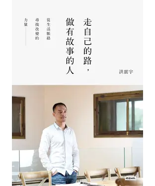 書封 走自己的路，做有故事的人：從生活脈絡尋找改變的力量