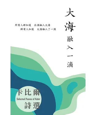 書封 大海融入一滴：卡比爾詩選