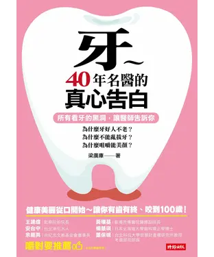 書封 牙～40年名醫的真心告白：所有看牙的黑洞，讓醫師告訴你！為什麼牙好人不老？為什麼不能亂拔牙？為什麼咀嚼能美顏？