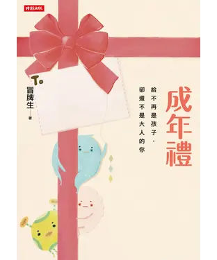 書封 成年禮：給不再是孩子，卻還不是大人的你