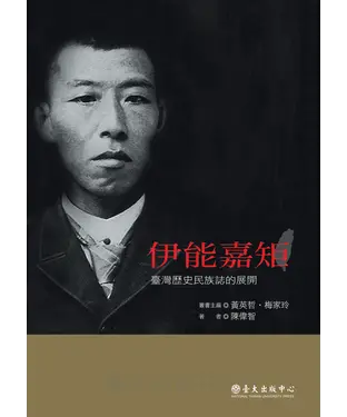 書封 伊能嘉矩：臺灣歷史民族誌的展開