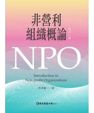 書封 非營利組織概論〈增訂二版〉