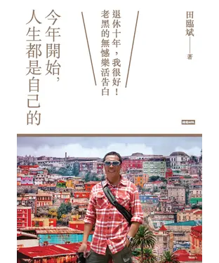 書封 今年開始，人生都是自己的：退休十年，我很好！老黑的無憾樂活告白