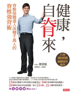 書封 健康，自脊來：脊椎保健達人鄭雲龍改變千萬人的脊椎強背術
