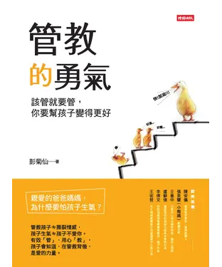 書封 管教的勇氣：該管就要管，你要幫孩子變得更好