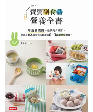 書封 寶寶副食品營養全書：專業營養師＋最強美食團隊，設計出158道美味又健康的0～3歲嬰幼兒食譜。
